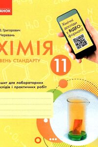ГДЗ Химия 11 класс А. В. Григорович 2019 Тетрадь для лабораторных исследований и практических работ
